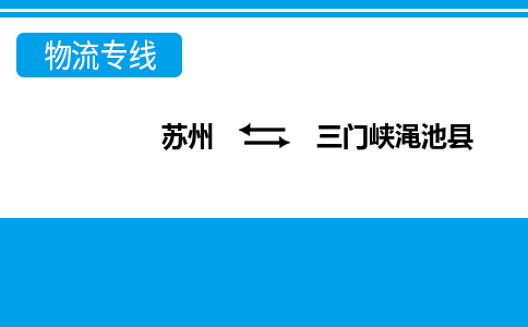 苏州到三门峡渑池县物流公司-苏州至三门峡渑池县货运专线