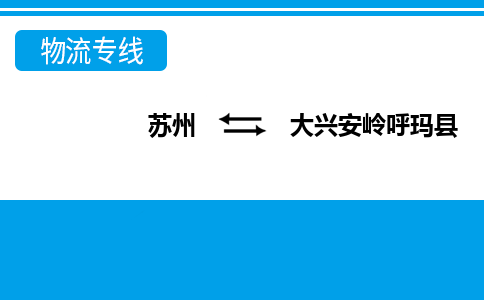 苏州到大兴安岭呼玛县物流公司-苏州至大兴安岭呼玛县货运专线