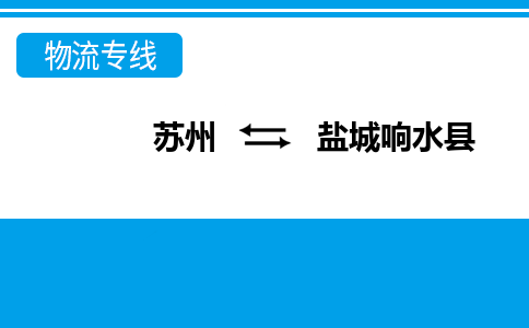 苏州到盐城响水县物流公司-苏州至盐城响水县货运专线