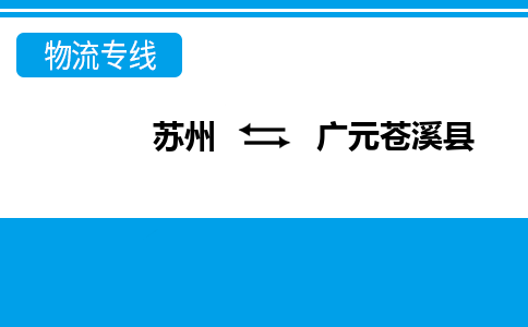 苏州到广元苍溪县物流公司-苏州至广元苍溪县货运专线