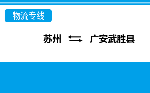 苏州到广安武胜县物流公司-苏州至广安武胜县货运专线