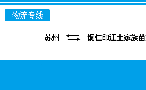 苏州到铜仁印江土家族苗族自治县物流公司-苏州至铜仁印江土家族苗族自治县货运专线