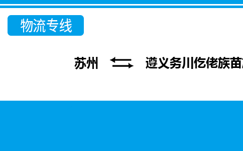 苏州到遵义务川仡佬族苗族自治县物流公司-苏州至遵义务川仡佬族苗族自治县货运专线