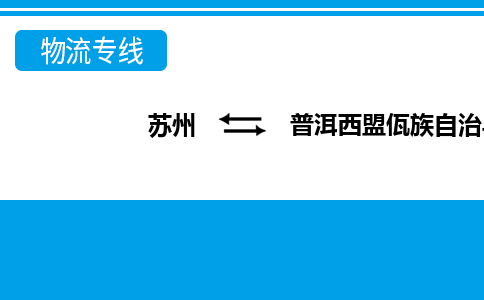 苏州到普洱西盟佤族自治县物流公司-苏州至普洱西盟佤族自治县货运专线
