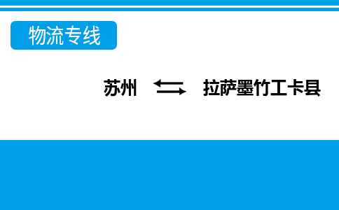 苏州到拉萨墨竹工卡县物流公司-苏州至拉萨墨竹工卡县货运专线