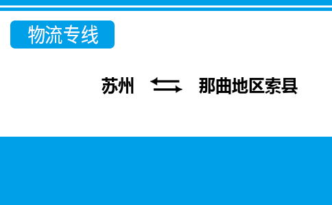 苏州到那曲地区索县物流公司-苏州至那曲地区索县货运专线