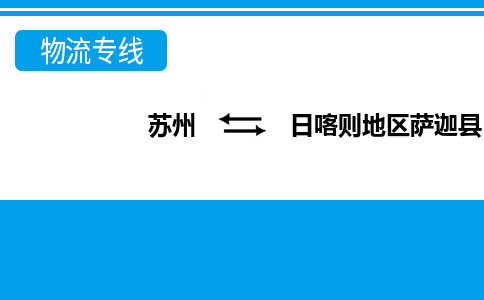 苏州到日喀则地区萨迦县物流公司-苏州至日喀则地区萨迦县货运专线