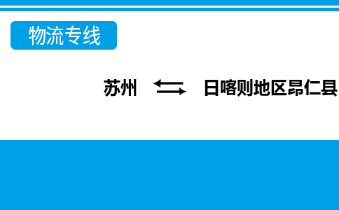 苏州到日喀则地区昂仁县物流公司-苏州至日喀则地区昂仁县货运专线