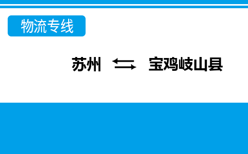 苏州到宝鸡岐山县物流公司-苏州至宝鸡岐山县货运专线