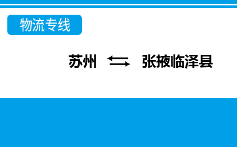苏州到张掖临泽县物流公司-苏州至张掖临泽县货运专线