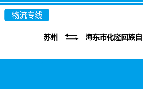苏州到海东市化隆回族自治县物流公司-苏州至海东市化隆回族自治县货运专线