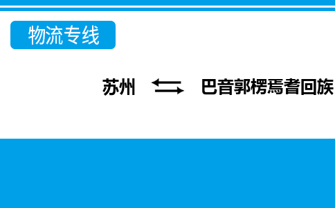 苏州到巴音郭楞焉耆回族自治县物流公司-苏州至巴音郭楞焉耆回族自治县货运专线