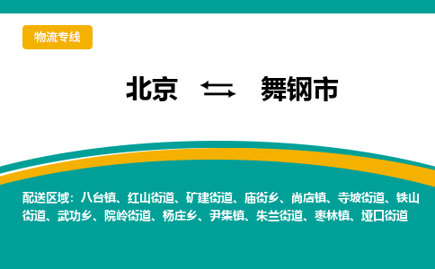 北京到舞钢市物流公司专业的北京到舞钢市物流专线