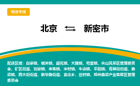 北京到新密市物流公司专业的北京到新密市物流专线