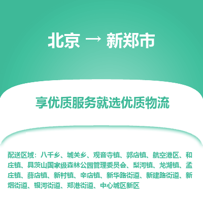 北京到新郑市物流公司专业的北京到新郑市物流专线