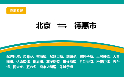 北京到德惠市物流公司专业的北京到德惠市物流专线