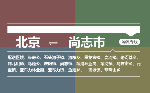 北京到尚志市物流公司专业的北京到尚志市物流专线