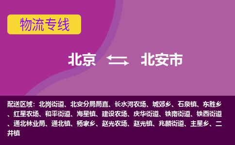 北京到北安市物流公司专业的北京到北安市物流专线