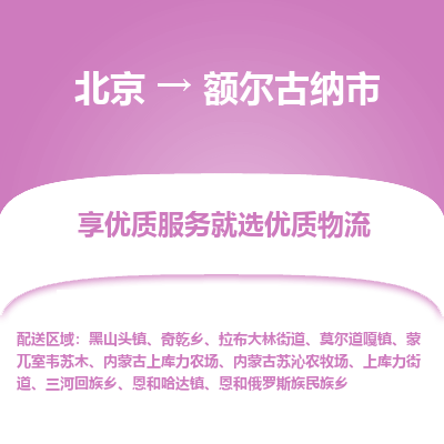 北京到额尔古纳市物流公司专业的北京到额尔古纳市物流专线