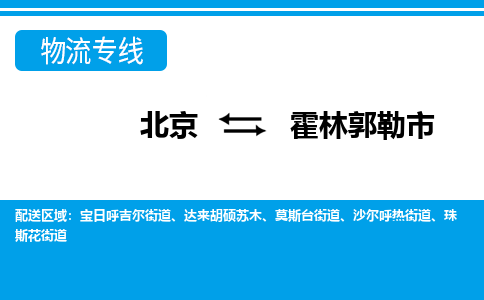 北京到霍林郭勒市物流公司专业的北京到霍林郭勒市物流专线