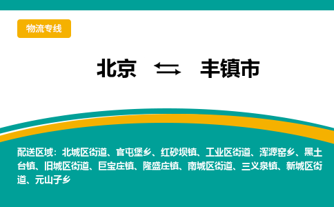 北京到丰镇市物流公司专业的北京到丰镇市物流专线