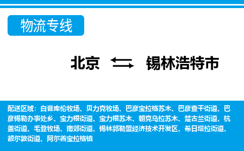 北京到锡林浩特市物流公司专业的北京到锡林浩特市物流专线