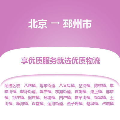 北京到邳州市物流公司专业的北京到邳州市物流专线