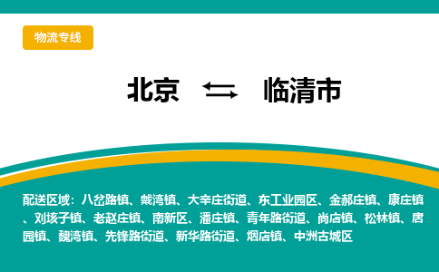 北京到临清市物流公司专业的北京到临清市物流专线