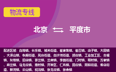北京到平度市物流公司专业的北京到平度市物流专线