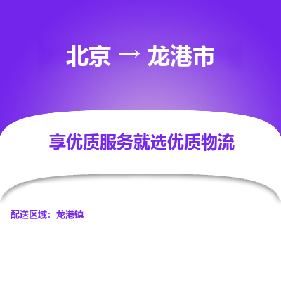 北京到龙港市物流公司专业的北京到龙港市物流专线