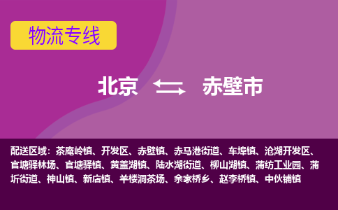 北京到赤壁市物流公司专业的北京到赤壁市物流专线