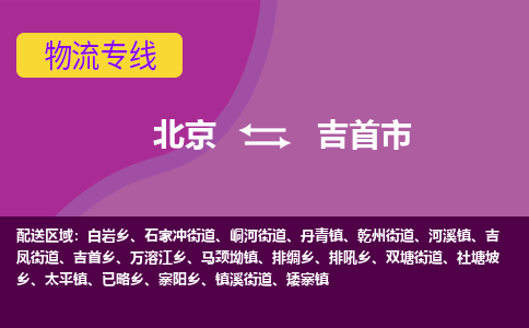 北京到吉首市物流公司专业的北京到吉首市物流专线