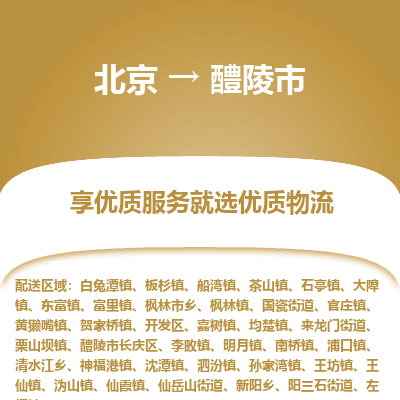 北京到醴陵市物流公司专业的北京到醴陵市物流专线