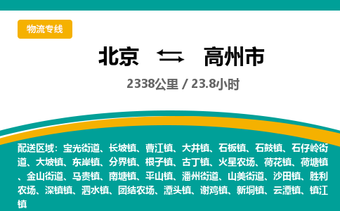 北京到高州市物流公司专业的北京到高州市物流专线