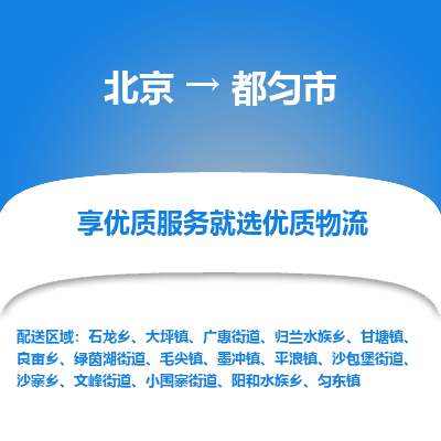 北京到都匀市物流公司专业的北京到都匀市物流专线