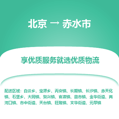 北京到赤水市物流公司专业的北京到赤水市物流专线