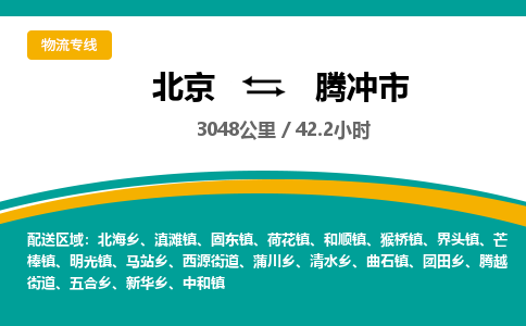 北京到腾冲市物流公司专业的北京到腾冲市物流专线