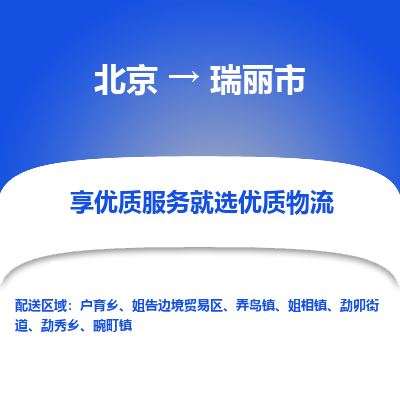 北京到瑞丽市物流公司专业的北京到瑞丽市物流专线