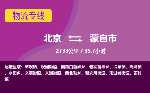 北京到蒙自市物流公司专业的北京到蒙自市物流专线