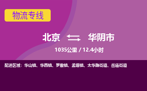 北京到华阴市物流公司专业的北京到华阴市物流专线