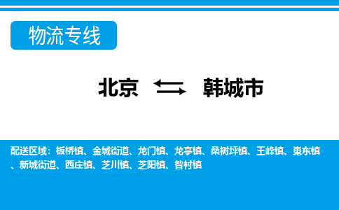 北京到韩城市物流公司专业的北京到韩城市物流专线