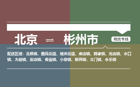 北京到彬州市物流公司专业的北京到彬州市物流专线