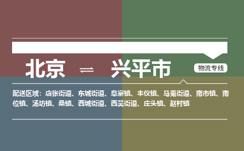 北京到兴平市物流公司专业的北京到兴平市物流专线