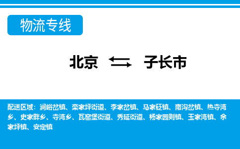 北京到子长市物流公司专业的北京到子长市物流专线