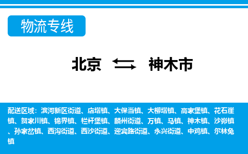 北京到神木市物流公司专业的北京到神木市物流专线