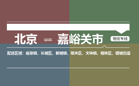 北京到嘉峪关市物流公司专业的北京到嘉峪关市物流专线