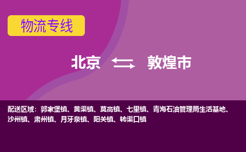 北京到敦煌市物流公司专业的北京到敦煌市物流专线