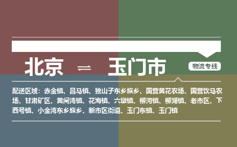 北京到玉门市物流公司专业的北京到玉门市物流专线