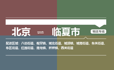 北京到临夏市物流公司专业的北京到临夏市物流专线