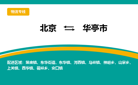 北京到华亭市物流公司专业的北京到华亭市物流专线